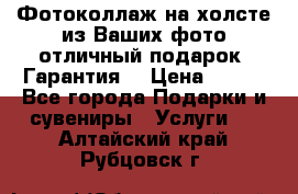 Фотоколлаж на холсте из Ваших фото отличный подарок! Гарантия! › Цена ­ 900 - Все города Подарки и сувениры » Услуги   . Алтайский край,Рубцовск г.